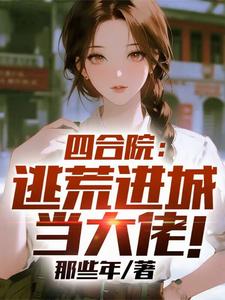  四合院：逃荒进城当大佬！