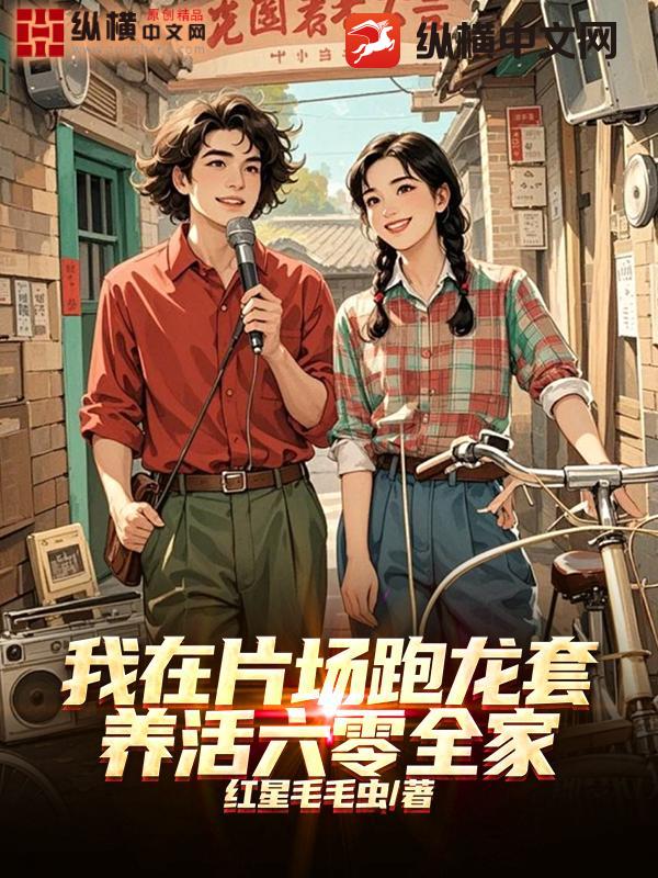  我在片场跑龙套，养活六零全家