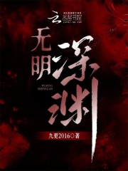  无明深渊