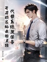  代替系统发任务，开局校花给我擦皮鞋！