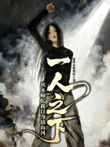  一人之下：风水师，我以身镇山河