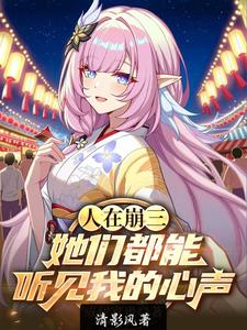  人在崩三：她们都能听见我的心声