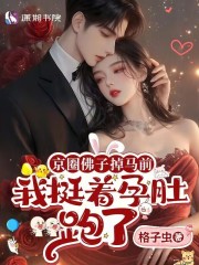  京圈佛子掉马前，我挺着孕肚跑了