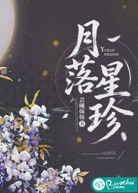  月落星珍
