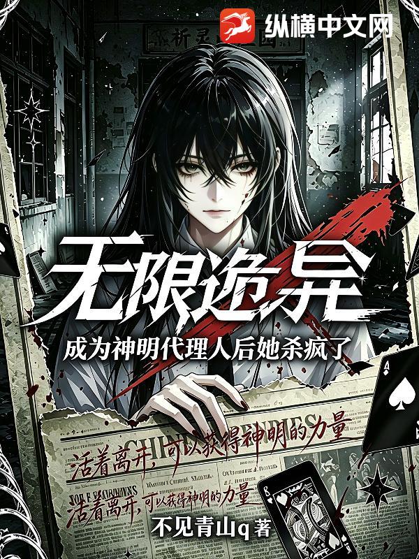  无限诡异，成为神明代理人后她杀疯了