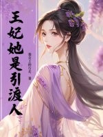  王妃她是引渡人