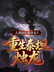  重生泰坦烛龙，人类你们慌什么？