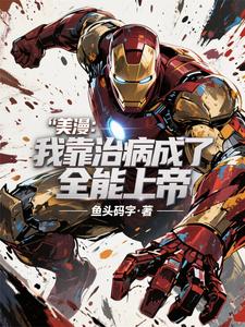  美漫：我靠治病成了全能上帝