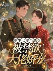  重生七零当恶女，被禁欲大佬娇宠