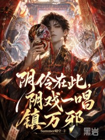  阴怜在此，阴戏一唱镇万邪