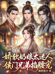  娇软奶娘太迷人，侯门兄弟掐腰宠