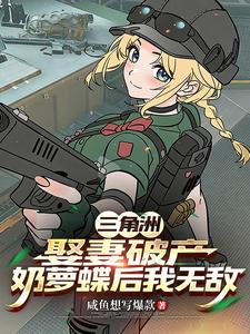  三角洲：娶妻破产奶萝蝶后我无敌