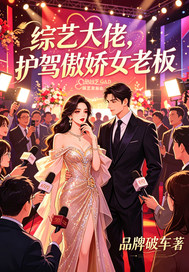  综艺大佬，护驾傲娇女老板