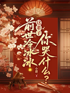  前世冷冰冰，这辈子你哭什么？