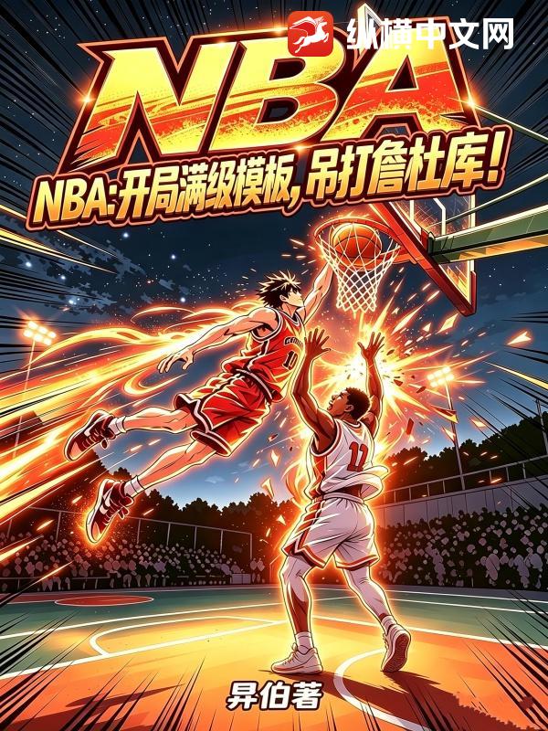  NBA：开局满级模板，吊打詹杜库！