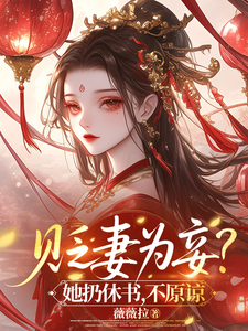  贬妻为妾？她扔休书，不原谅