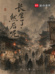  长生了，然后呢？