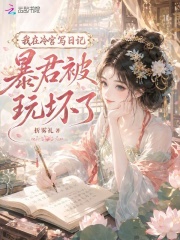  我在冷宫写日记，暴君被玩坏了