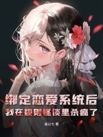  绑定恋爱系统后，我在规则怪谈里杀疯了