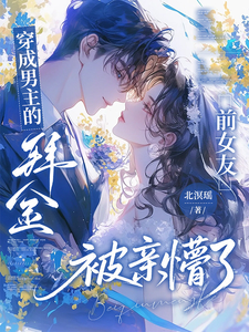  穿成男主的拜金前女友被亲懵了