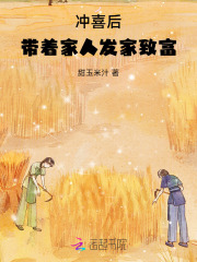  冲喜后，带着家人发家致富