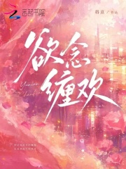  欲念缠欢