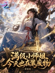  满级小师姐今天也在装废物