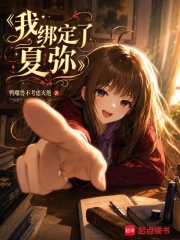  我绑定了夏弥