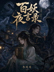  百妖夜言录