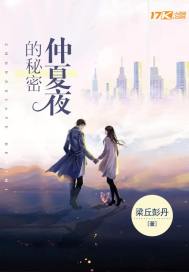  仲夏夜的秘密