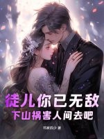  徒儿你已无敌，下山祸害人间去吧