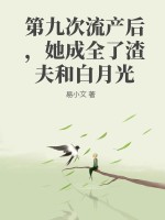  第九次流产后，她成全了渣夫和白月光