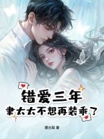  错爱三年，聿太太不想再装乖了