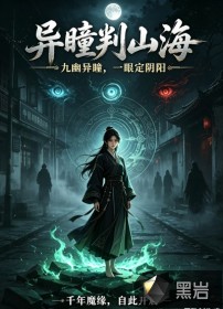  异瞳判山海