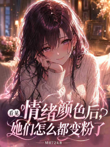  看见情绪颜色后，她们都变粉色了