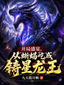  开局盛宴，从蜥蜴吃成铸星龙王