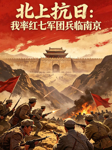  抗日先遣：我率红七军团兵临南京