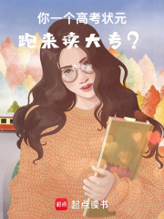  你一个高考状元，跑来读大专？