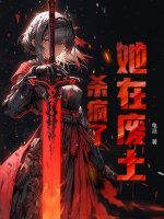  她在废土杀疯了