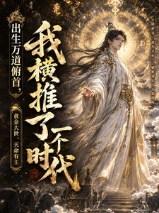  出生万道俯首，我横推了一个时代