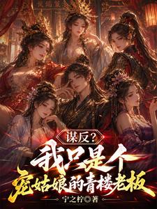  我只是个开青楼的，真没想造反