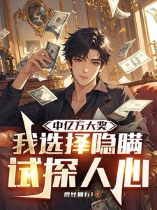  中亿万大奖，我选择隐瞒试探人心