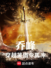  乔峰穿越笑傲令狐冲