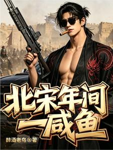  北宋年间一咸鱼