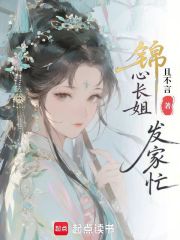  锦心长姐发家忙