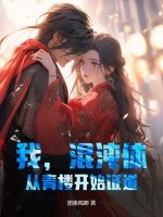 我，混沌体，从青楼开始证道！