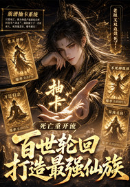  百世轮回打造最强仙族