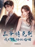  三爷请克制，我们是协议婚姻