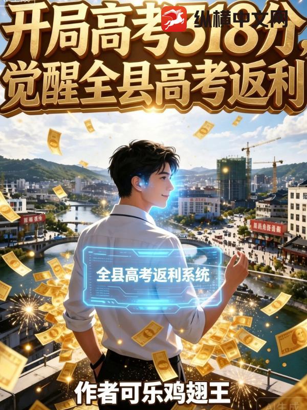  开局高考318分，觉醒全县高考返利