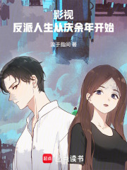  影视：反派人生从庆余年开始